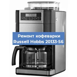 Чистка кофемашины Russell Hobbs 20133-56 от кофейных масел в Краснодаре